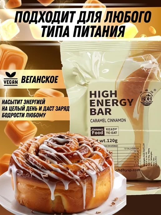 High Energy Bar Печенье сухпаек с карамелью и корицей, вариант, фото 3