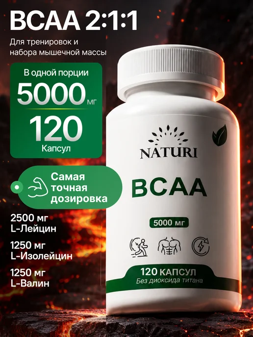 NATURI BCAA капсулы 2-1-1, вариант