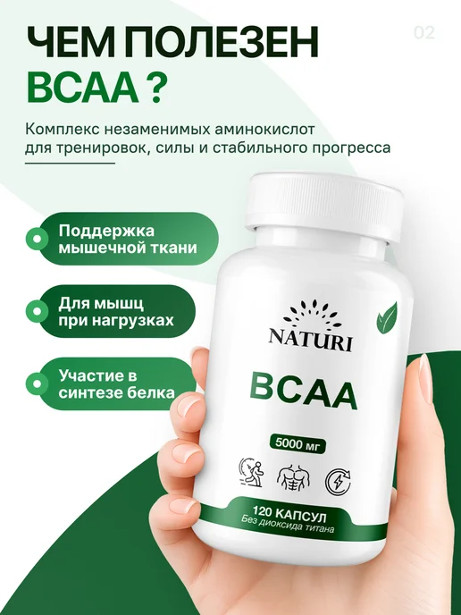 NATURI BCAA капсулы 2-1-1, вариант, фото 2