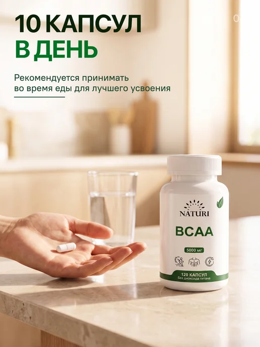 NATURI BCAA капсулы 2-1-1, вариант, фото 4