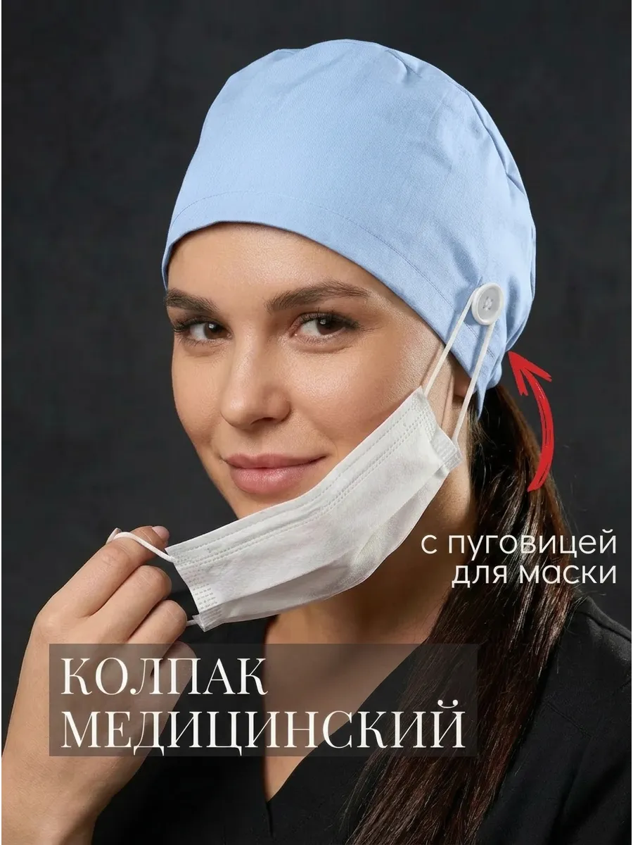 Колпак медицинский из хлопка с завязками и пуговицами