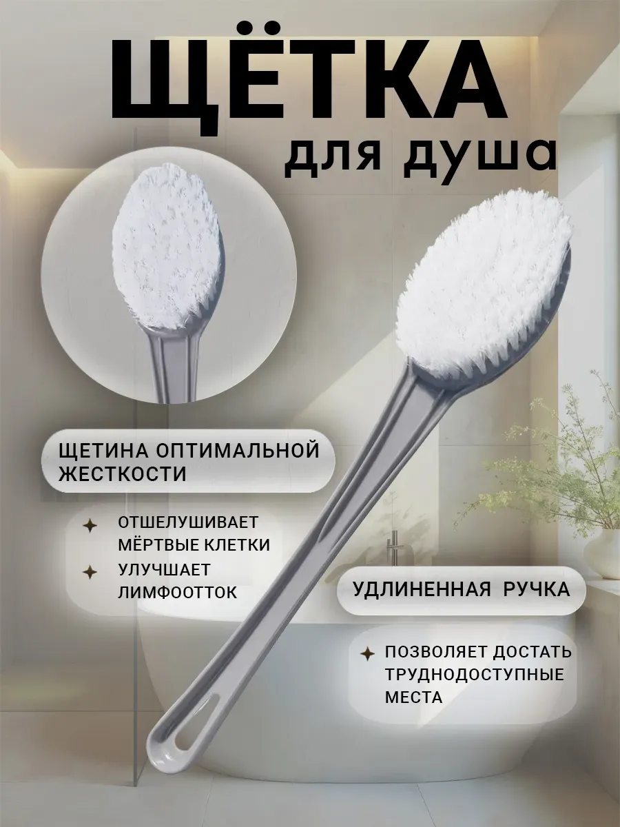 Щетка с ручкой для спины и тела