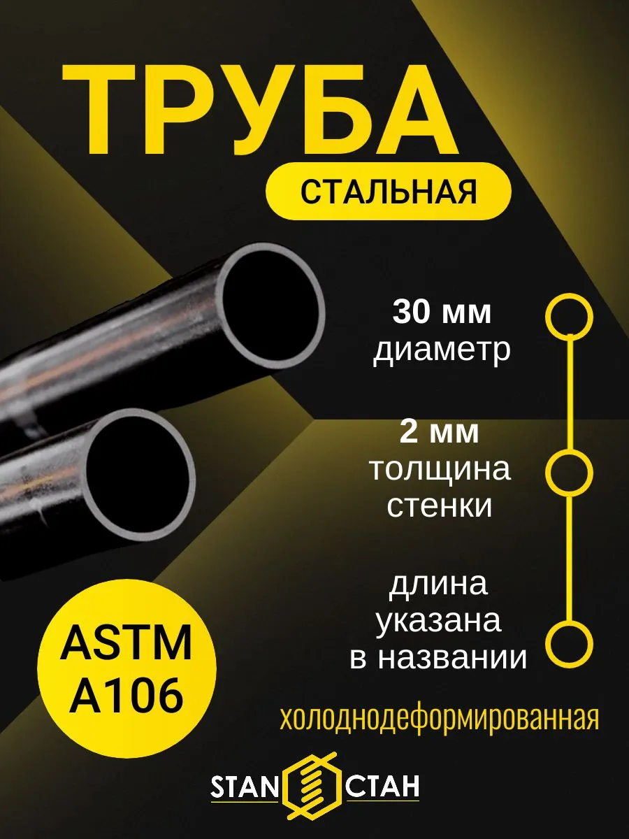 Труба стальная ASTM A106 30мм, стенка 2мм, 1000 мм. ХД СТАН