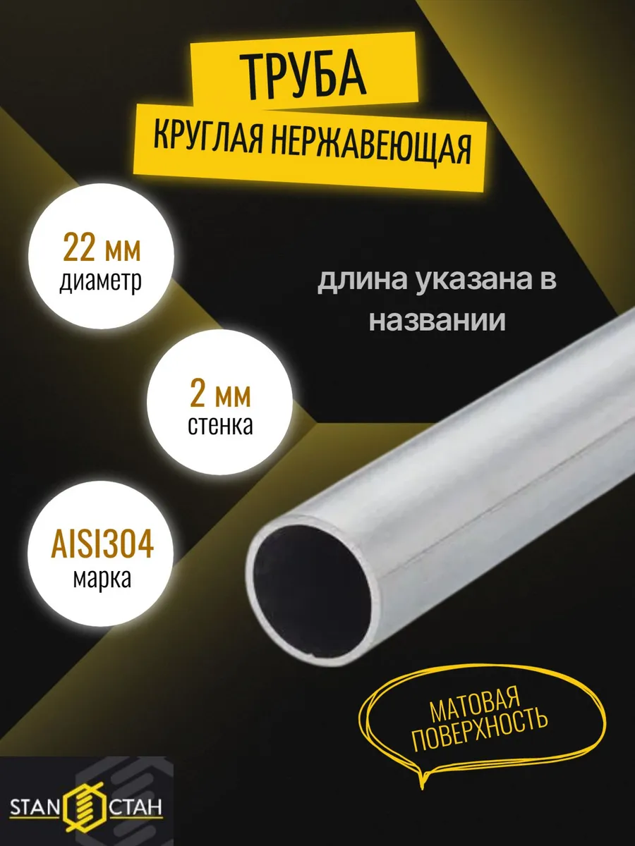 Труба нержавеющая AISI 304 22мм, стенка 2мм, 1150мм