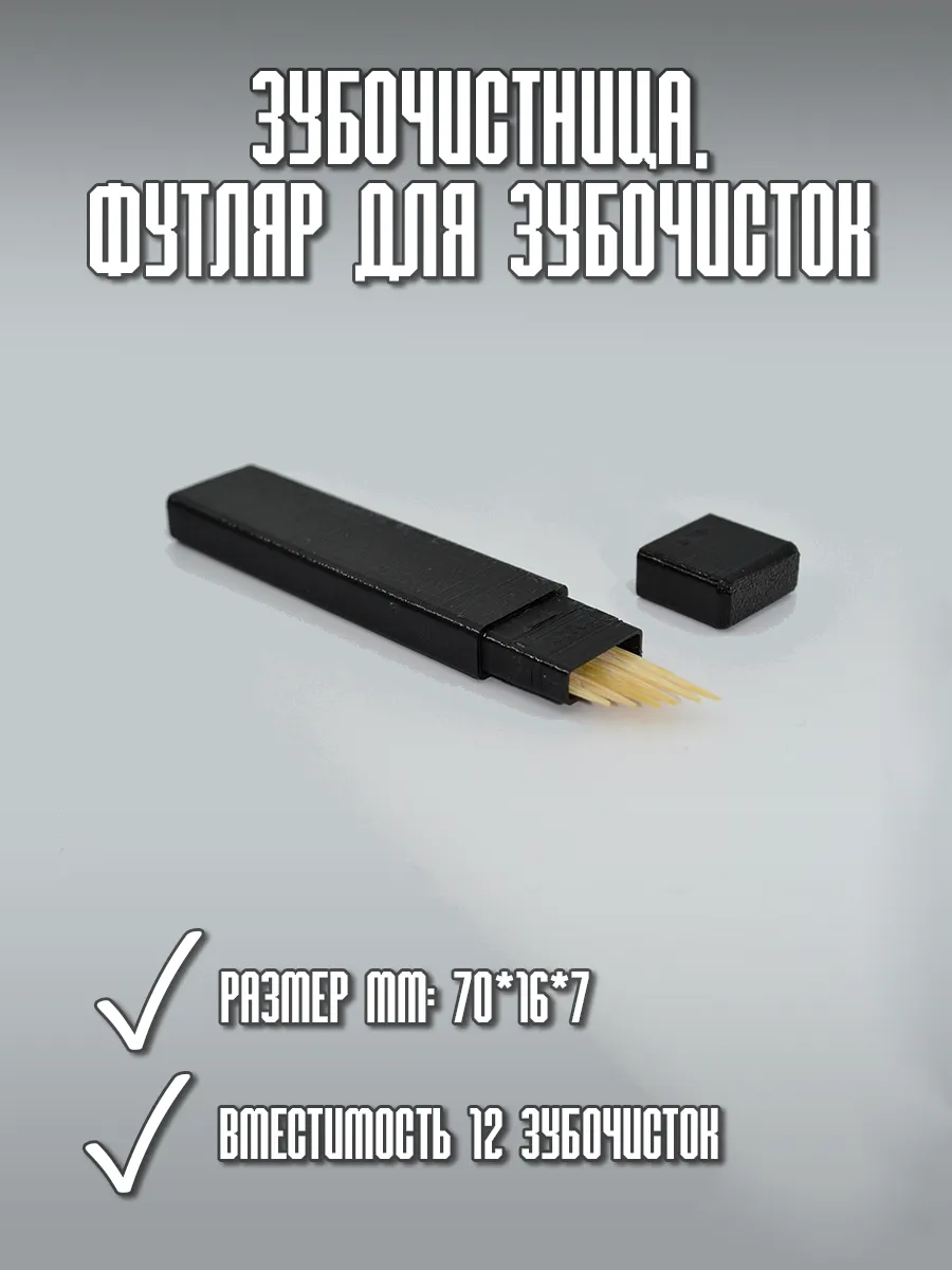 Футляр для зубочисток черный