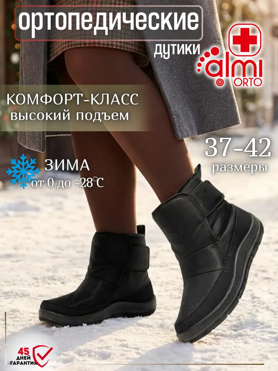 Дутики зимние ортопедические