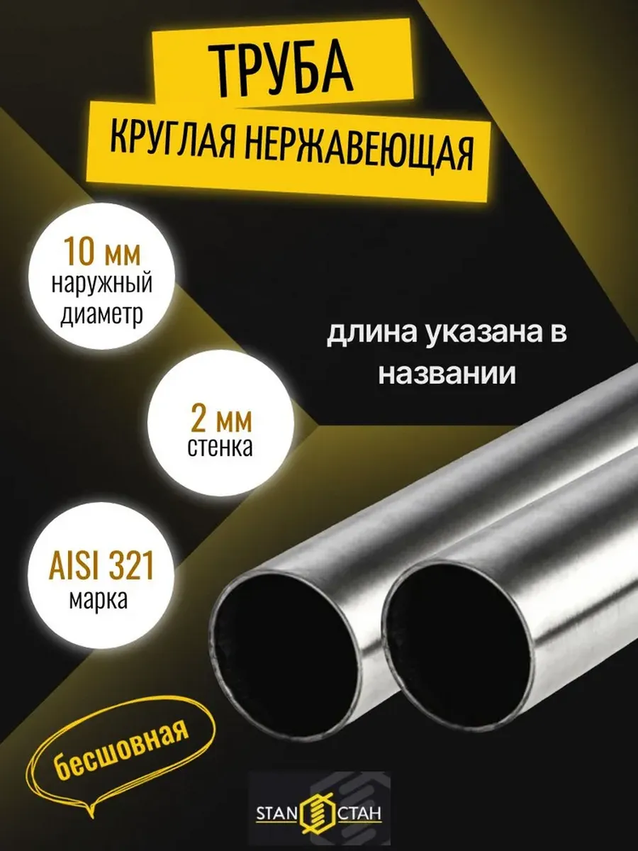 Труба нерж бш AISI 321 10x2мм 550мм.