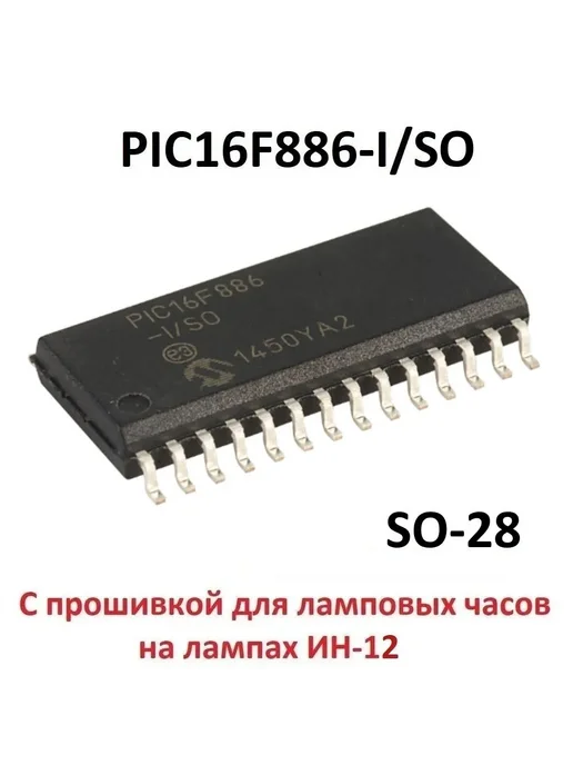 БелЧип Микроконтроллер PIC16F886-I SO для часов на ИН-12 (59672), вариант