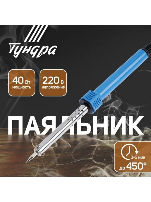 Паяльник 40 Вт с пластиковым корпусом 220 В, 40 Вт