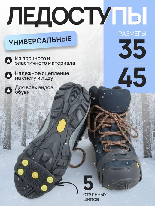 Ледоходы на носок, 5 шипов, черный