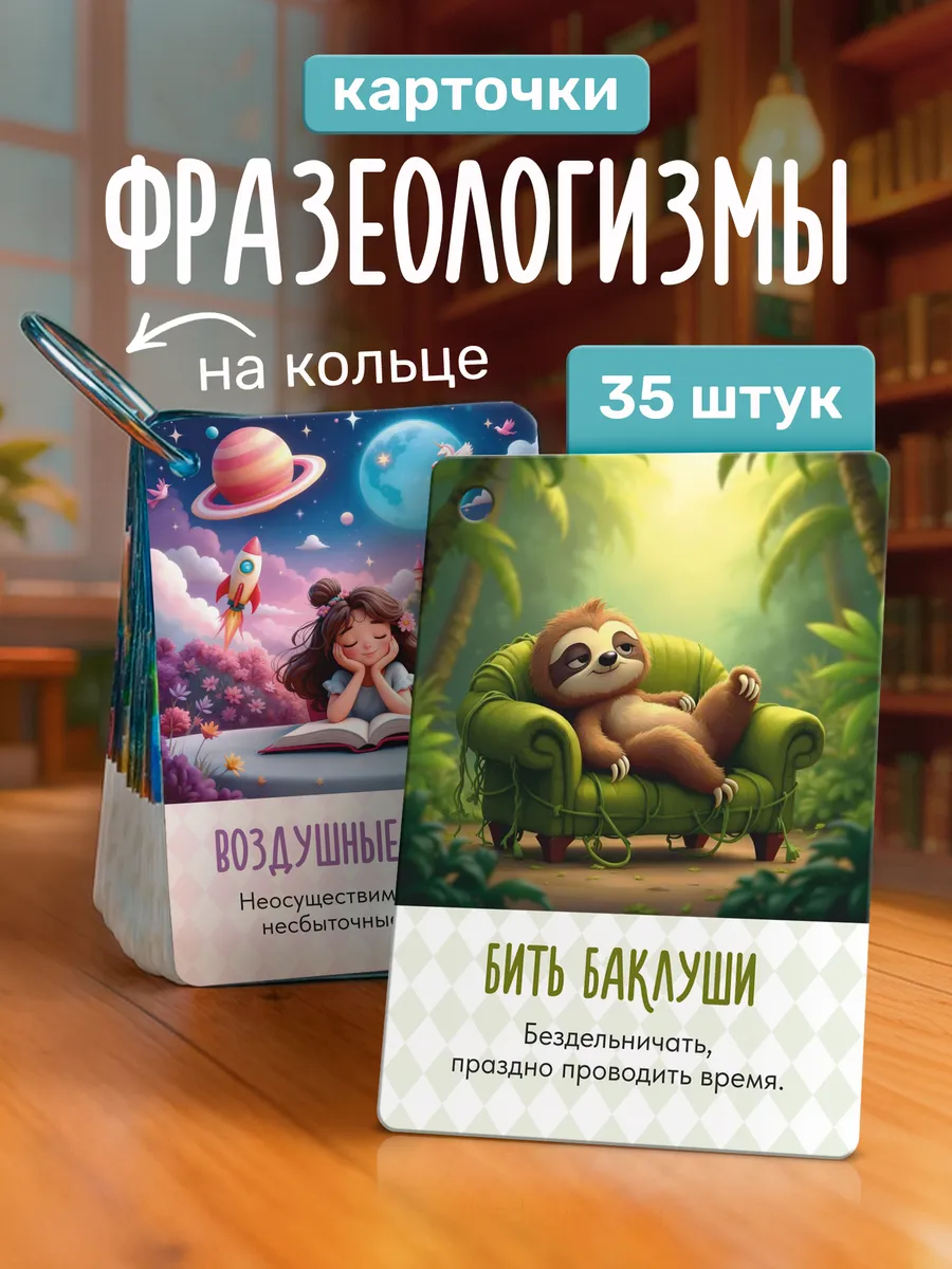 Набор карточек «Фразеологизмы», 35 штук