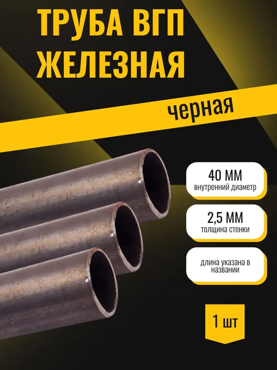 Труба железная вгп внутренний 40мм, 2,5мм, 150мм