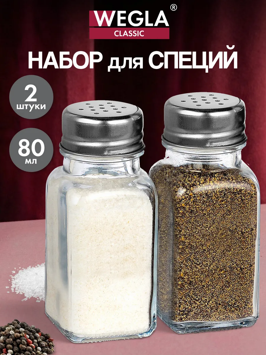 Солонка и перечница, набор баночек для специй и приправ 2 шт