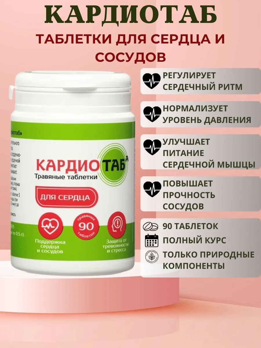 Кардиотаб, 90 таблеток