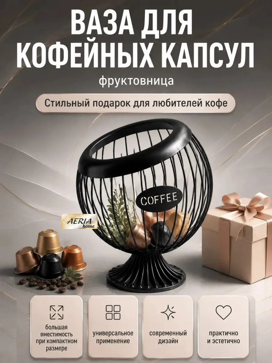 Ваза для кофейных капсул, фруктовница металлическая