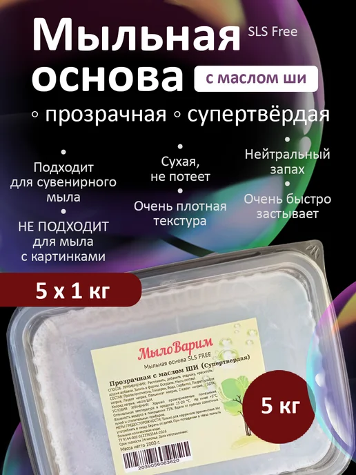 МылоВарим Полупрозрачная супертвёрдая Мыльная основа с Ши 5 по 1 кг, 1 кг
