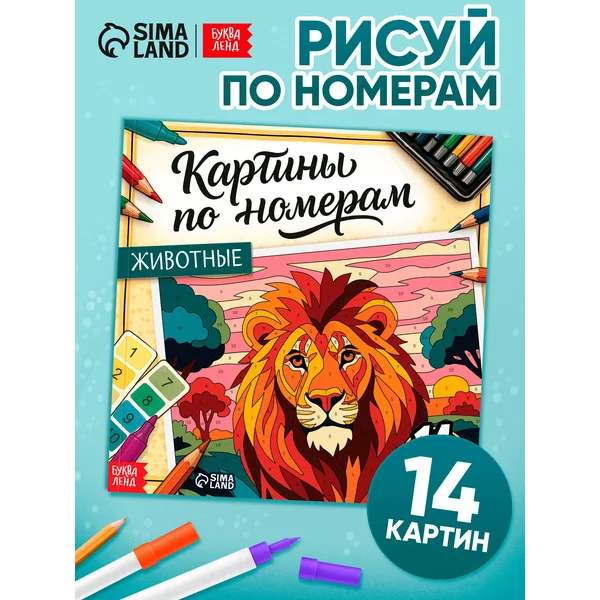Раскраска картина по номерам Животные, 14 картин