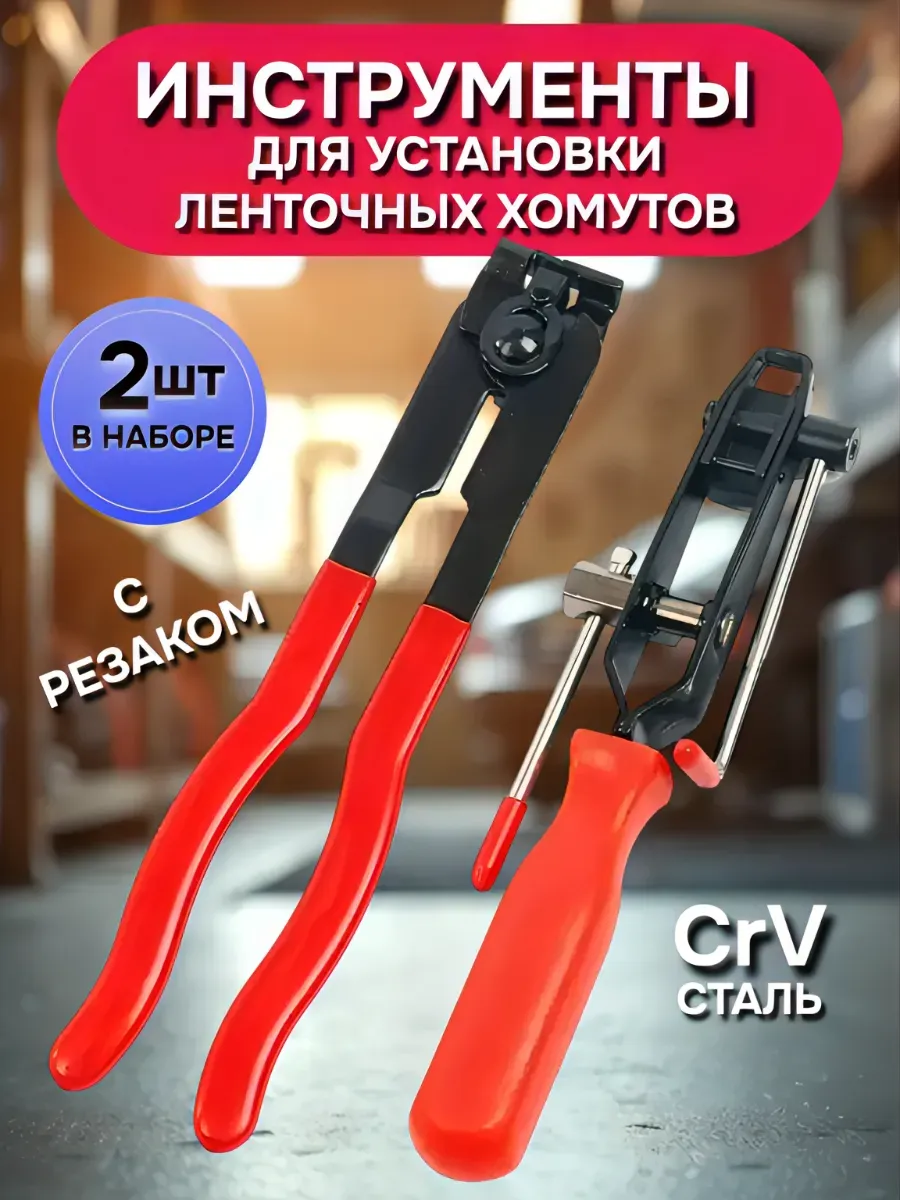 Набор для установки ленточных хомутов с резаком
