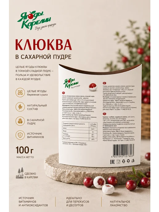 Ягоды Карелии Клюква в сахарной пудре, 100г, 100 г, фото 2