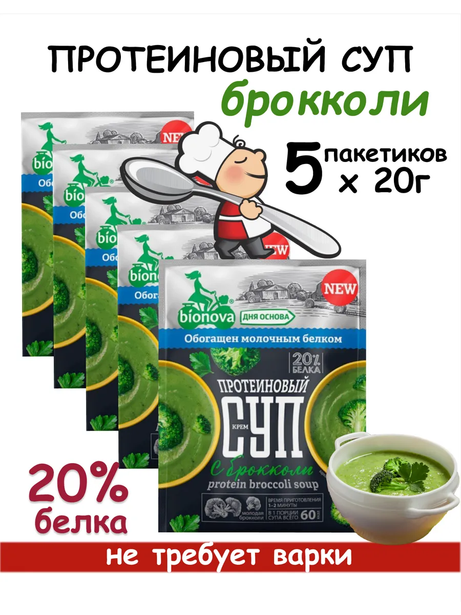 Протеиновый СУП Брокколи 20% белка, 5 пакетов х 20г