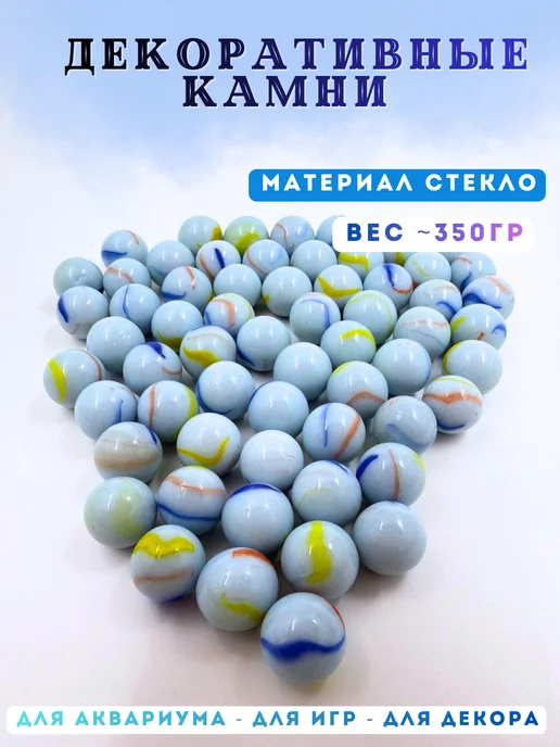 MarbleSeeds Стеклянные шарики для декора Марблс 350 г, 350 г