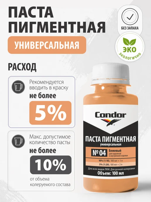 Condor Традиции Немецкого Качества Колер для краски бежевый №04 100мл, 100 мл, фото 2