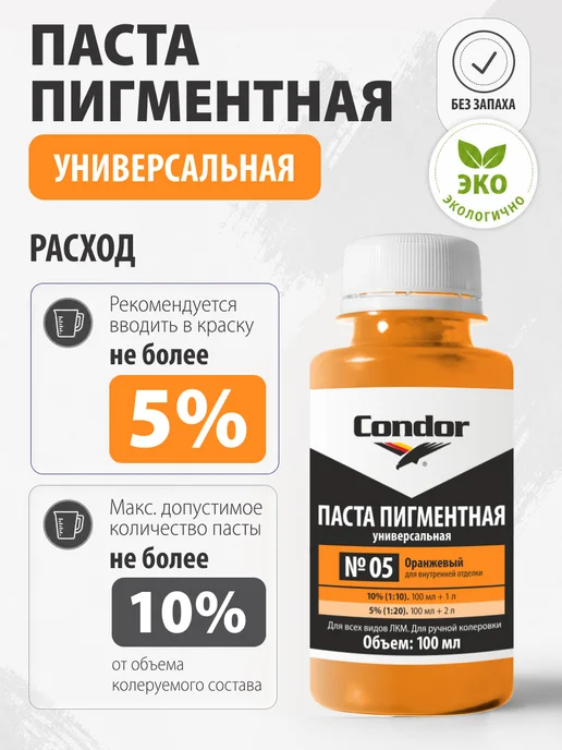 Condor Традиции Немецкого Качества Паста пигментная Кондор оранжевая №05 100мл, 100 мл, фото 2