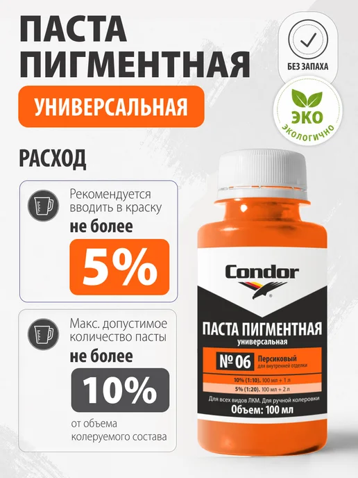 Condor Традиции Немецкого Качества Пигмент универсальный Кондор персиковый №06 100мл, 100 мл, фото 2