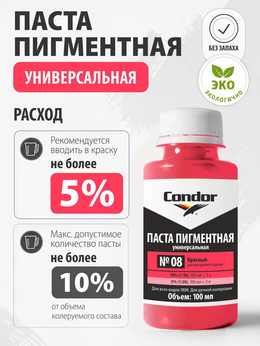 Condor Традиции Немецкого Качества Паста для колеровки Кондор красная №08 100мл, 100 мл, фото 2
