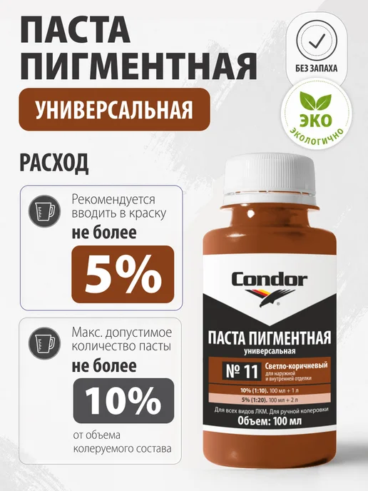 Condor Традиции Немецкого Качества Паста пигментная универсальная светло-коричневая №11 100мл, 100 мл, фото 2