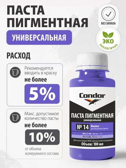 Condor Традиции Немецкого Качества Паста пигментная Кондор фиалка №14 100мл, 100 мл, фото 2