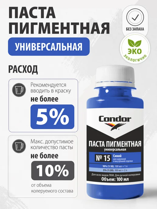 Condor Традиции Немецкого Качества Универсальный колер для краски голубой №16 100мл, №15, фото 2