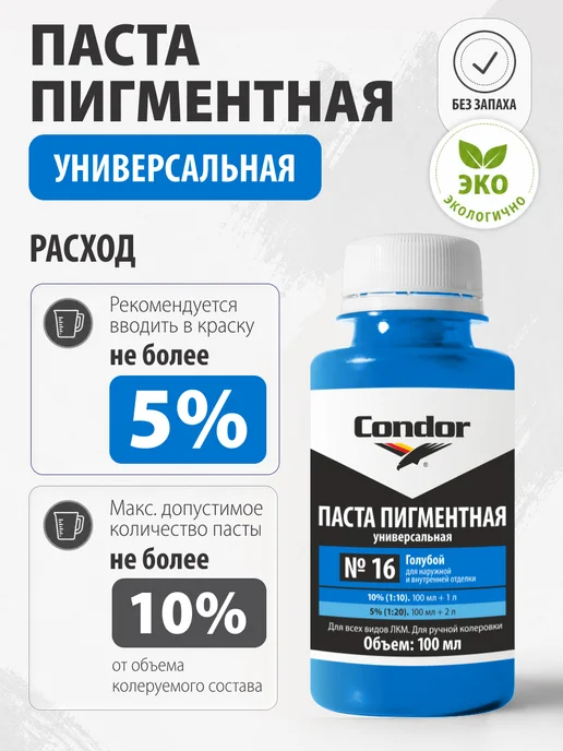 Condor Традиции Немецкого Качества Универсальный колер для краски голубой №16 100мл, №16, фото 2