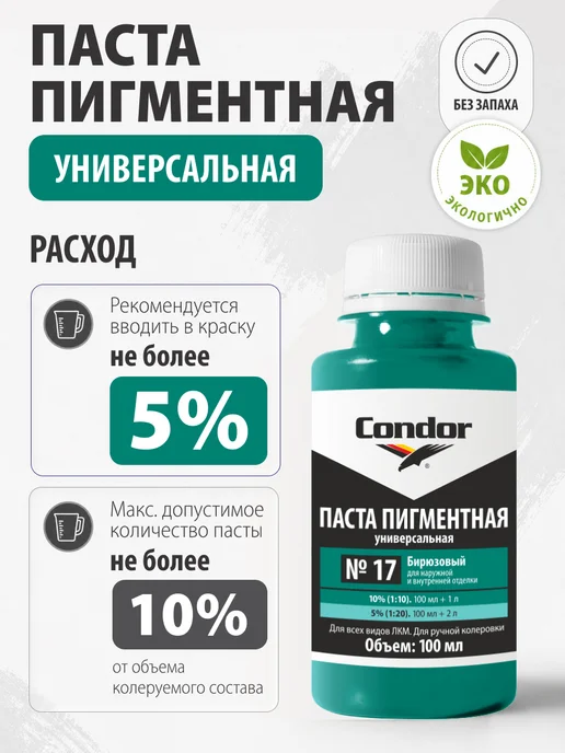 Condor Традиции Немецкого Качества Колер универсальный бирюзовый №17 100мл, 100 мл, фото 2