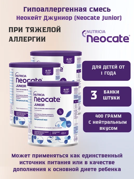 nutricia Смесь Neocate Junior c 12 мес, 400г-3уп, 400 г