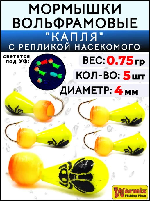 Wormix Мормышки вольфрамовые для зимней рыбалки Капля 0.75 грамм, желтый