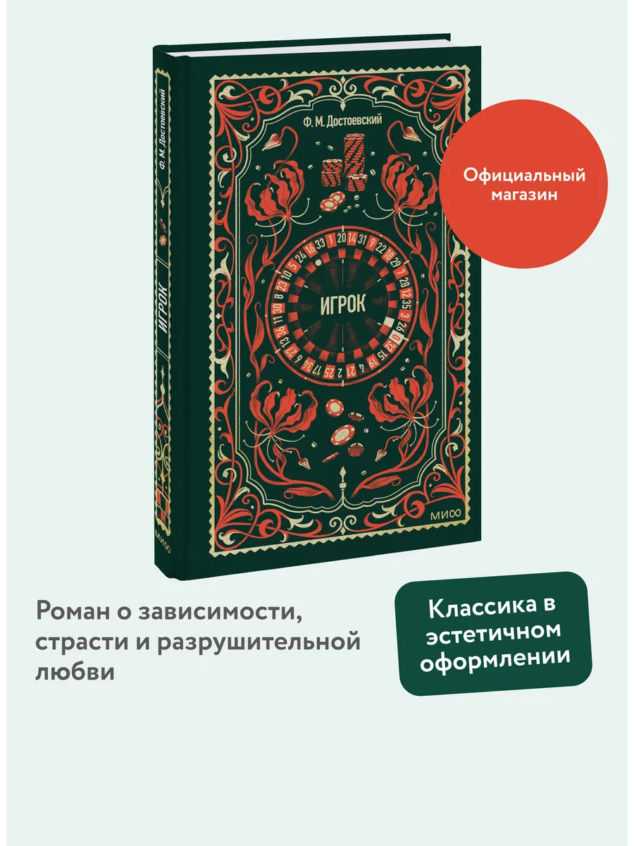 Игрок. Вечные истории