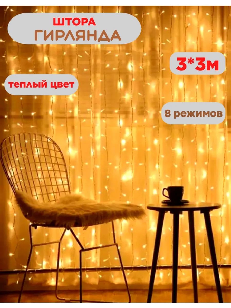 Гирлянда штора на елку 3*3 ,желтый цвет
