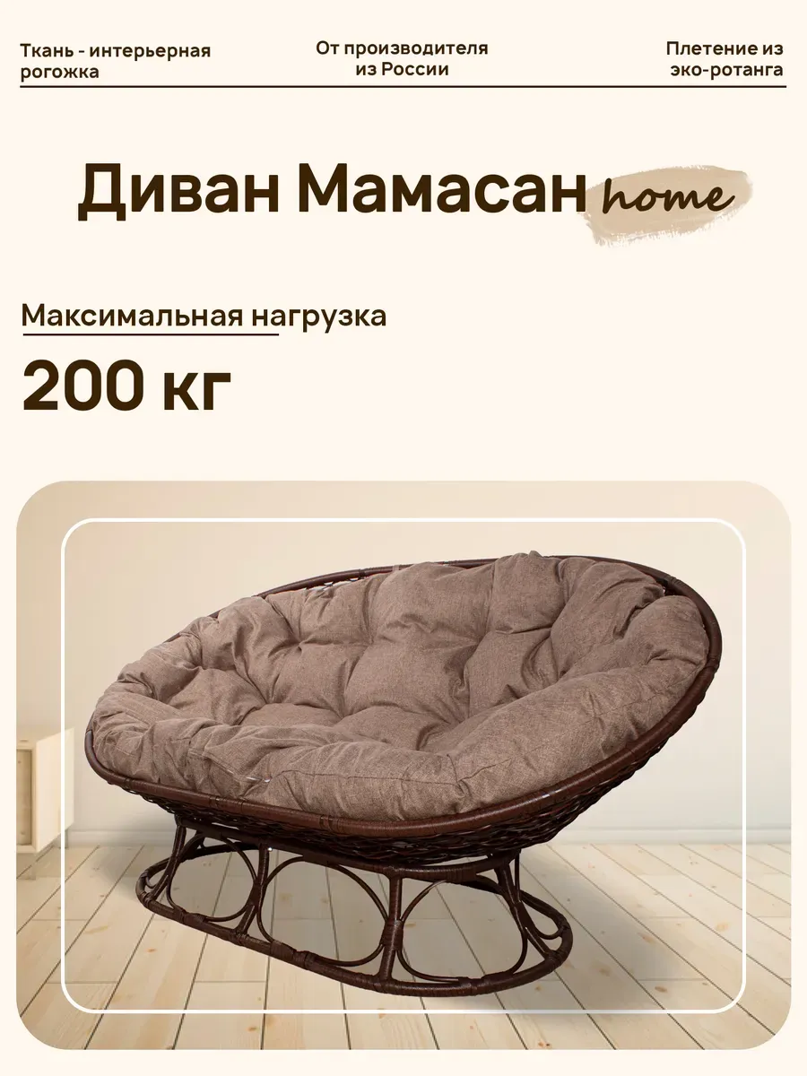 Диван МАМАСАН Home с ротангом коричневый, подушка Какао