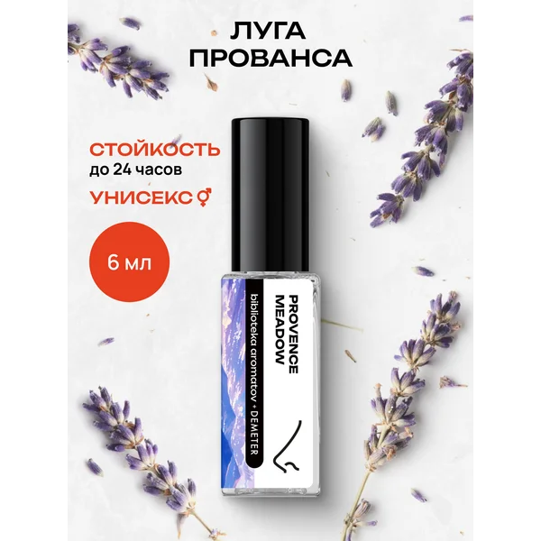 Парфюмерная вода “Луга Прованса” 6 мл