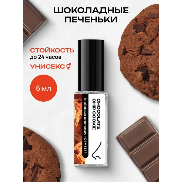 Парфюмерная вода “ Шоколадные печеньки” 6 мл