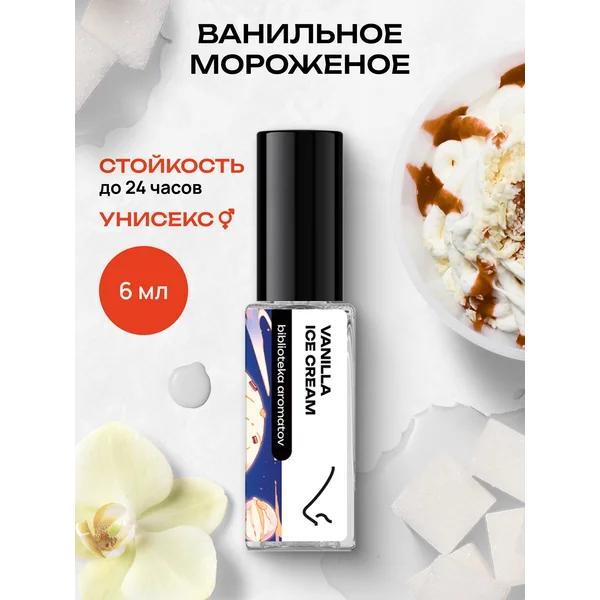 Парфюмерная вода “Ванильное мороженое” 6 мл