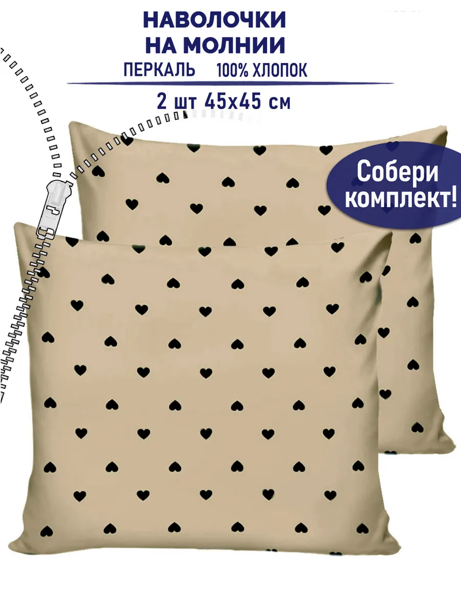 Наволочка на молнии 2шт 45х45 см перкаль Адель