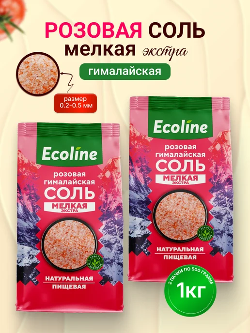 Ecoline Гималайская соль пищевая Экстра-мелкая натуральная, 500гр, 1 кг