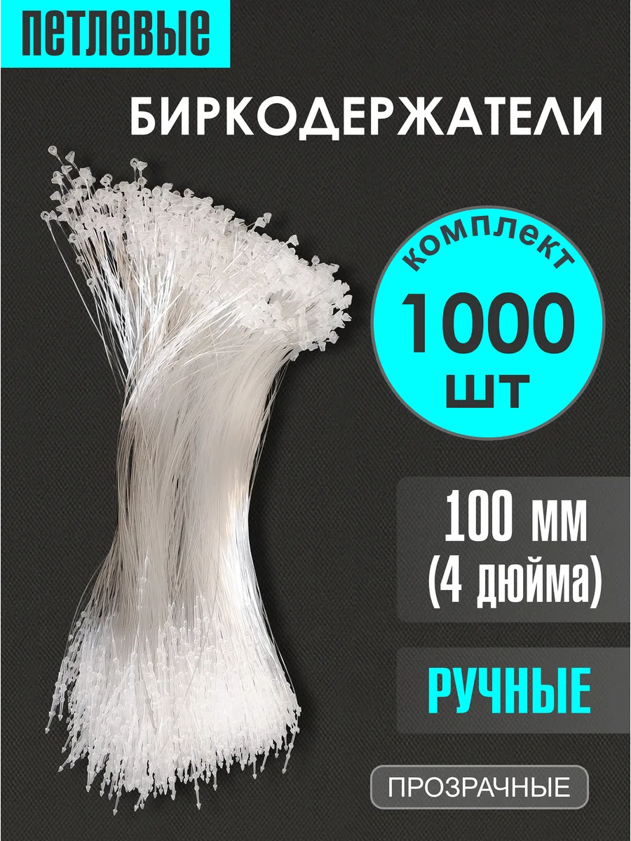 Биркодержатели петлевые (ручные) 100 мм