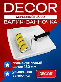 Набор "Универсальный" ванночка + валик