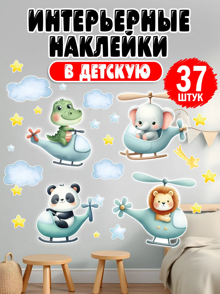 Наклейки на стену для декора интерьерные детские