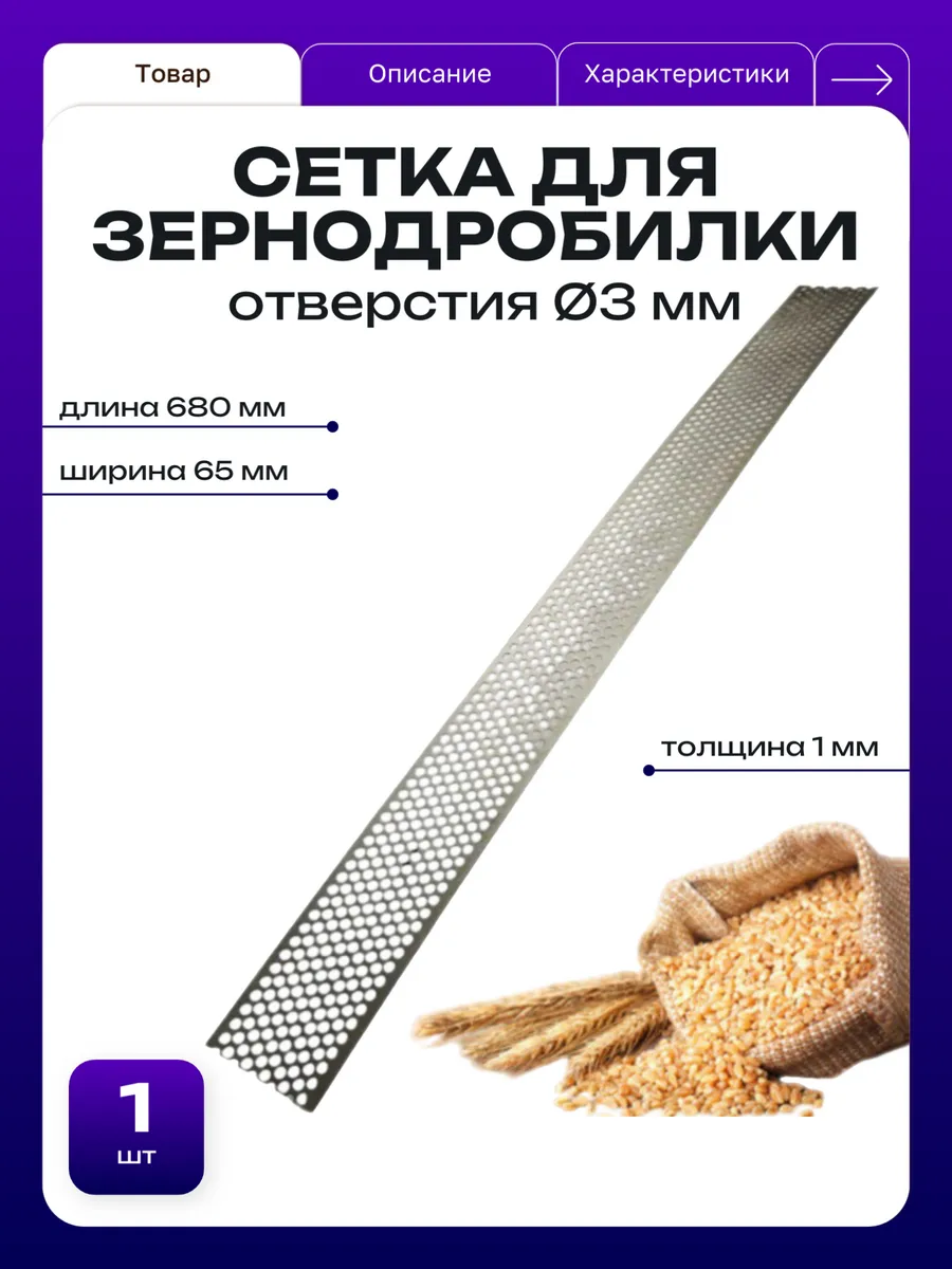Сетка сито к зернодробилкам 680*65*1мм Ø3 мм - 1 шт