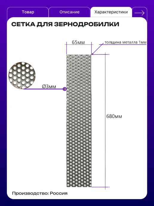 Сетка сито для зернодробилки 320х65х1 мм Ø3 - 1 шт, 680x65x1 мм, 1 шт, фото 3
