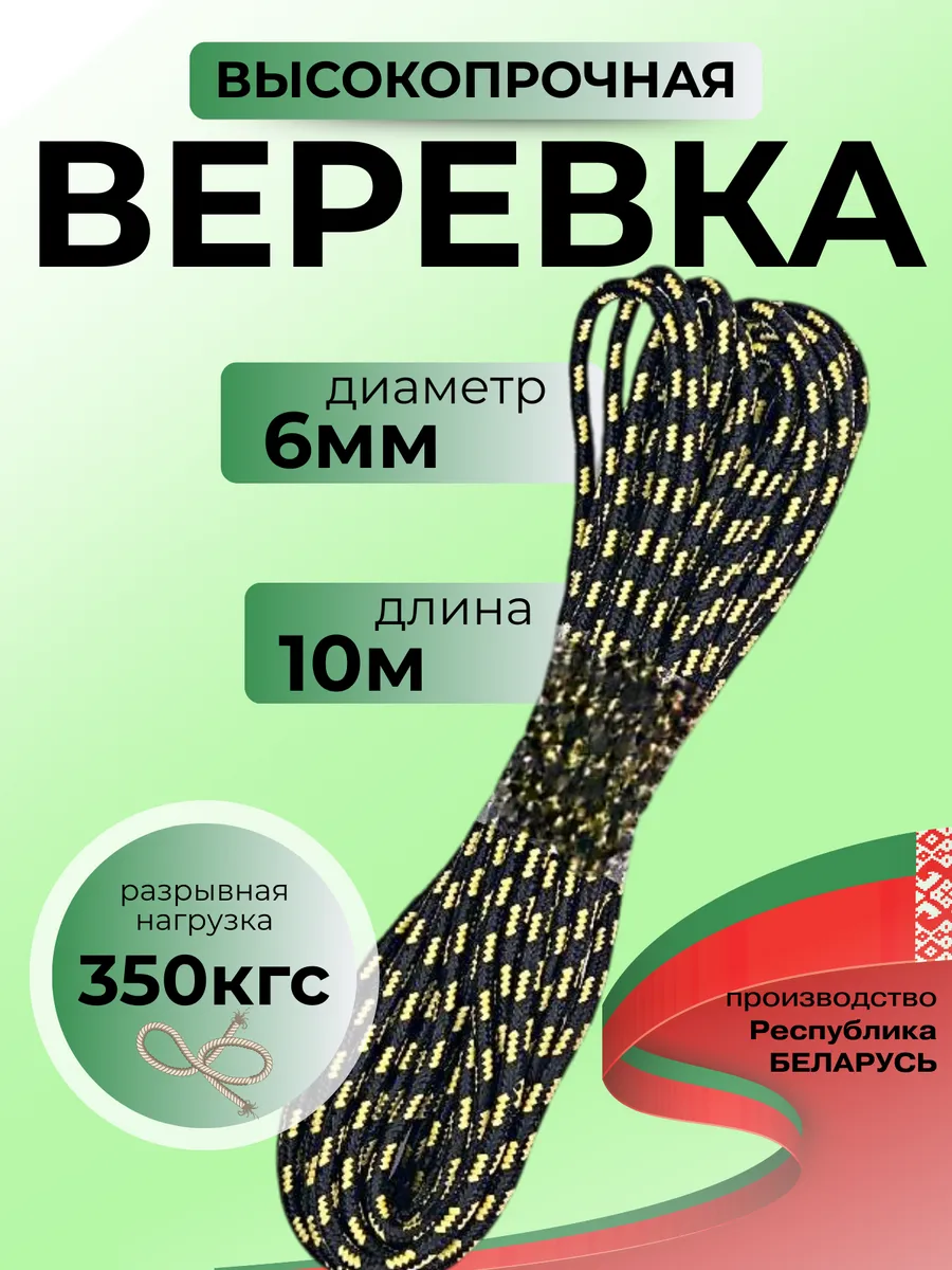 Веревка высокопрочная туристическая 6 мм 10 м шнур плетеный